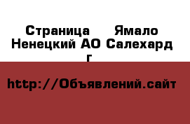   - Страница 3 . Ямало-Ненецкий АО,Салехард г.